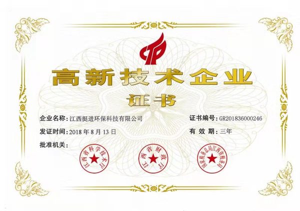 喜訊！熱烈祝賀挺進環(huán)保通過國家高新技術(shù)企業(yè)認(rèn)定